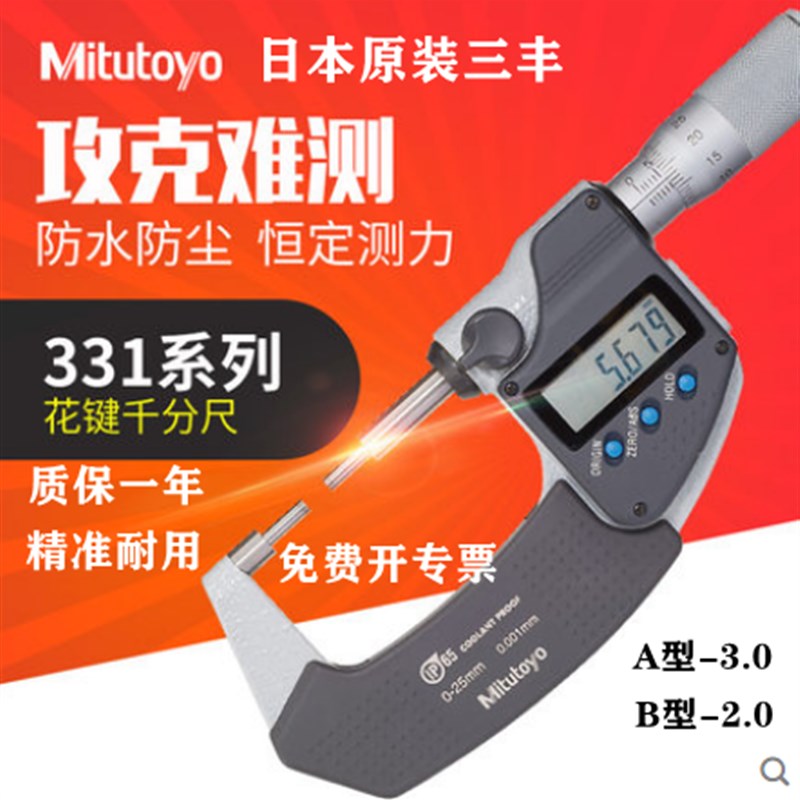 日本进口三丰电子外径千分尺0-25数显花键千分尺331-251小头A型