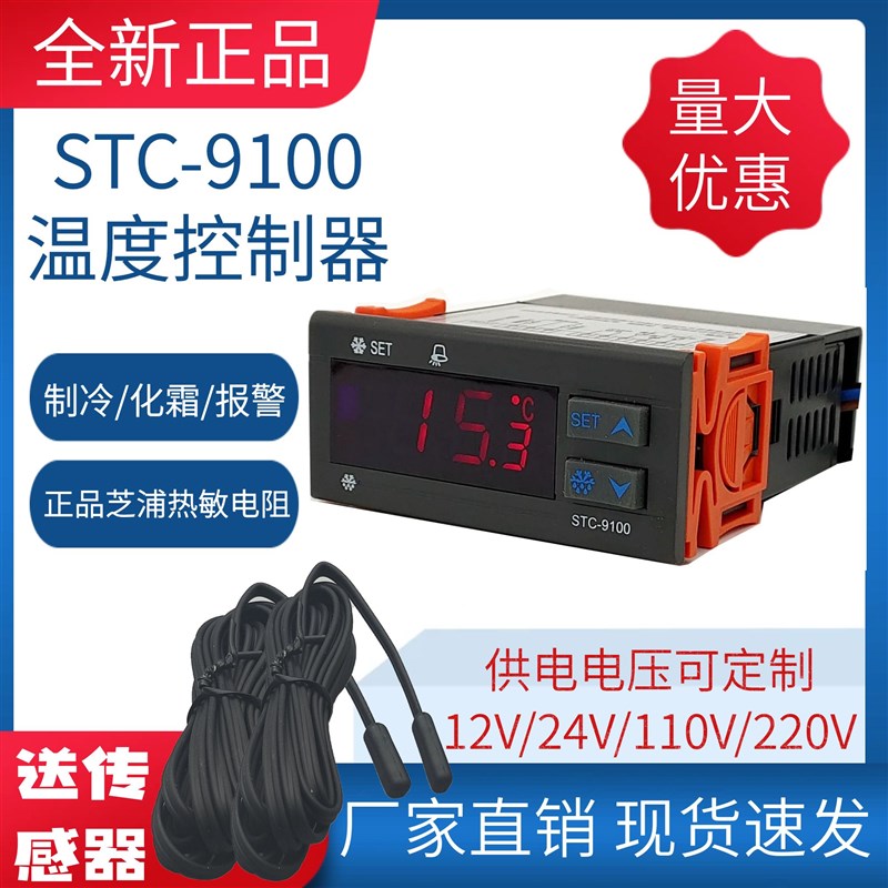 温控器温控仪A620 制冷化霜报警/双传感器 同温控器STC-9100