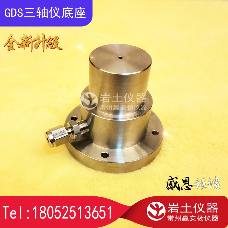 GDS 三轴仪底座 直径38 39.1 50 英标三轴仪