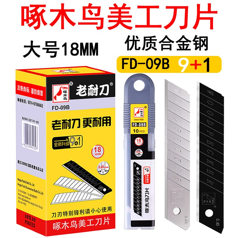 啄木鸟刀片正品FD-09B大号18mm美工刀裁纸刀壁纸刀切割美缝工业用