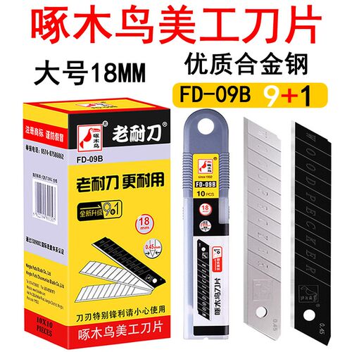 啄木鸟刀片正品FD-09B大号18mm美工刀裁纸刀壁纸刀切割美缝工业用