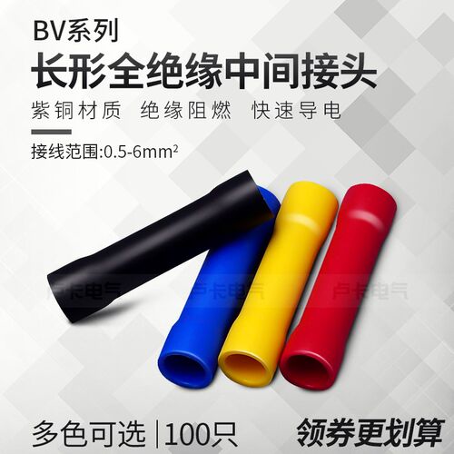 长形全绝缘中间接头BV0.75/1.25/2/3.5/5.5/8/14冷压端子 100只