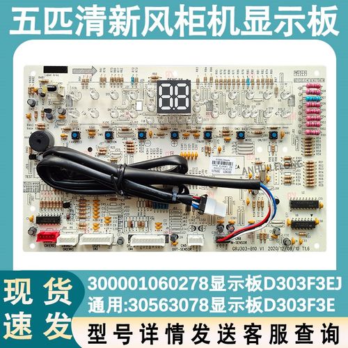 适配格力柜机 5P匹清新风 300001060278 显示板 D303F3E 30563078