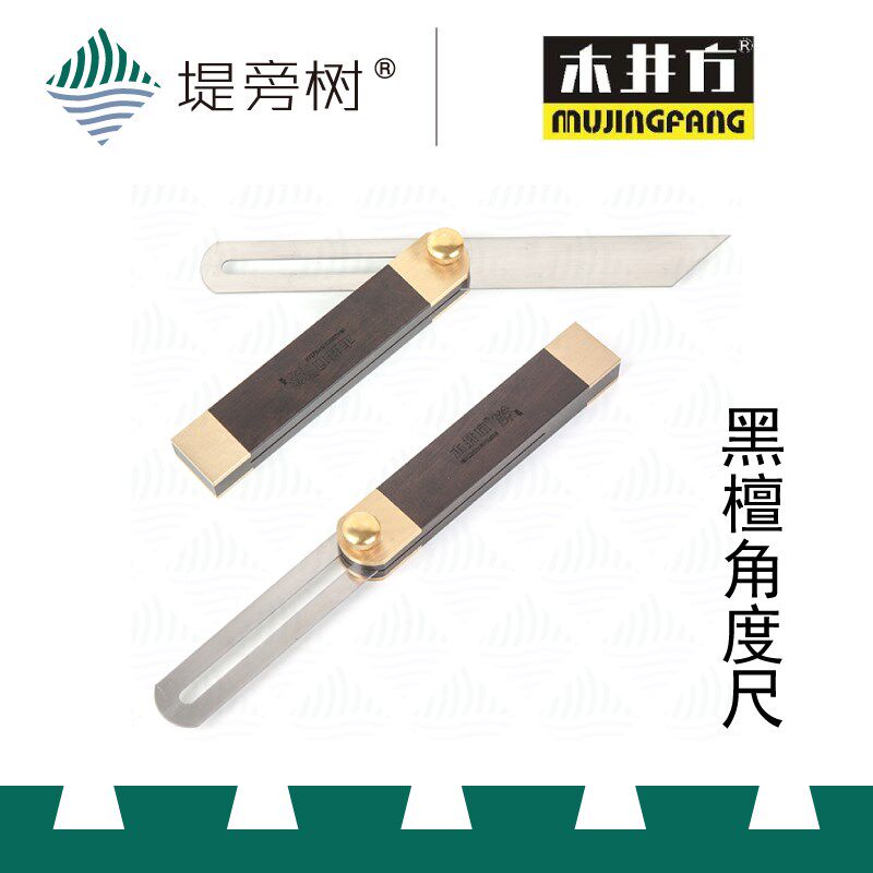 木工工具 傑系列 黑檀木万用角度尺角尺工具 木井方 特惠堤旁树
