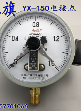 红旗YX-150直接式电接点压力表 真空表 控制表0-1  1.6  2.5MPA
