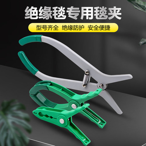 高压带电作业绝缘毯夹 屏蔽盖布夹 高低压检修盖布夹 遮蔽盖布夹