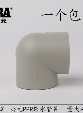公元ppr水管弯头90度热熔管件配件32/40/50/63/75/90/110直角接头