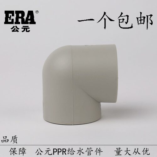 公元ppr水管弯头90度热熔管件配件32/40/50/63/75/90/110直角接头