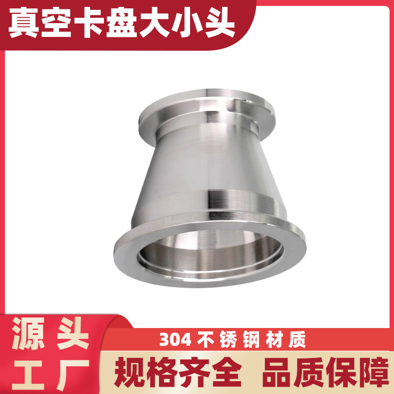 304不锈钢真空快装变径管接头快速卡箍快接卡盘转换大小头kf16/25