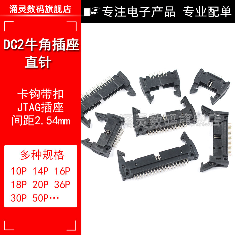 DC2牛角座 直针 10/14/16/20/26/30/40/50/64P 牛角扣插座 2.54MM
