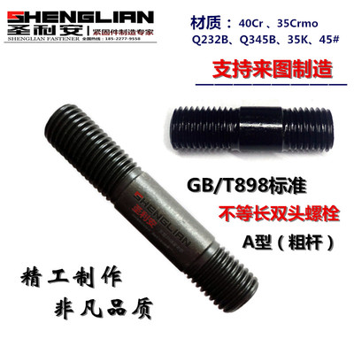 8.8级双头螺栓GB898粗杆A型螺丝 不等长双头螺柱M18-30可非标定做