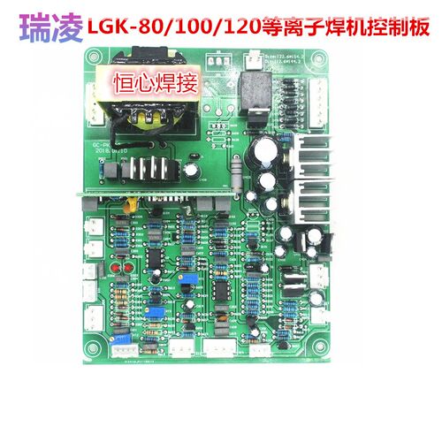 瑞凌LGK-80/100/120等离子焊机控制板 IGBT模块等离子控制板/主板