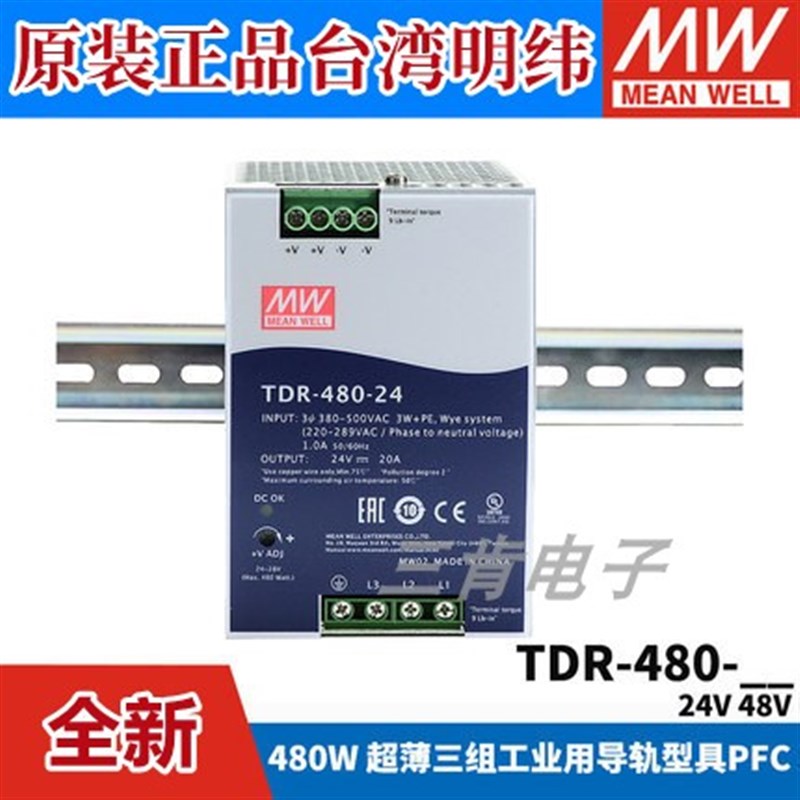 台湾明纬TDR-480开关电源三相380V转24V/48V直流导轨型drt 480W