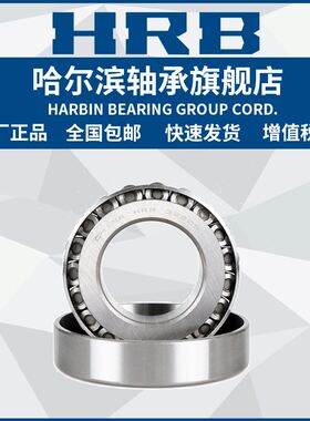 HRB 哈尔滨轴承 32309 32310 32311 圆锥滚子