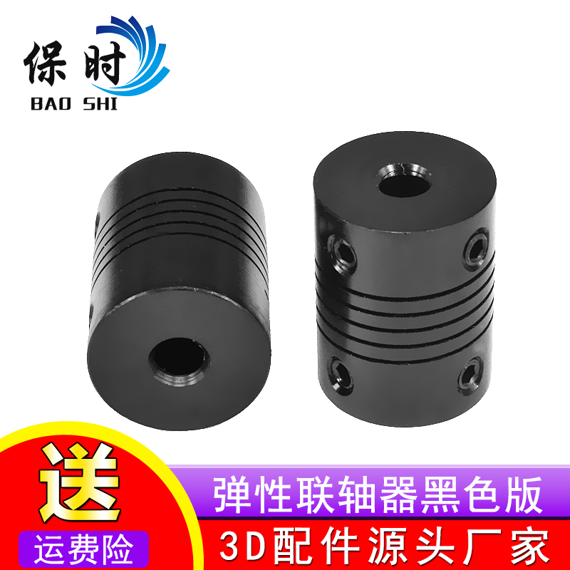 3D打印机配件DIY弹性联轴器5X8x25mm 5X5X25MM铝合金螺纹式 黑色