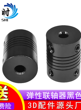 3D打印机配件DIY弹性联轴器5X8x25mm 5X5X25MM铝合金螺纹式 黑色