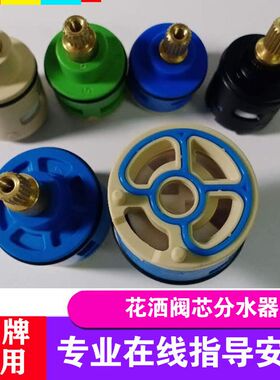 通用安华法恩莎华帝恒温花洒阀芯水龙头混水阀芯冷热开关配件