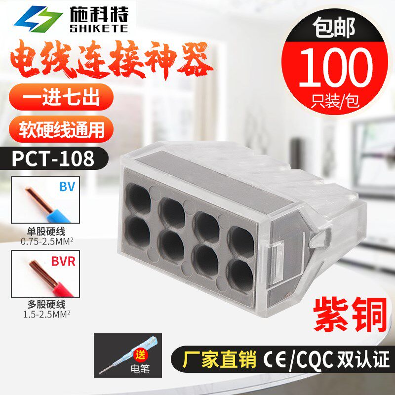 一进七出建筑接线端子8孔100只硬导线适用家用电线连接器PCT-108