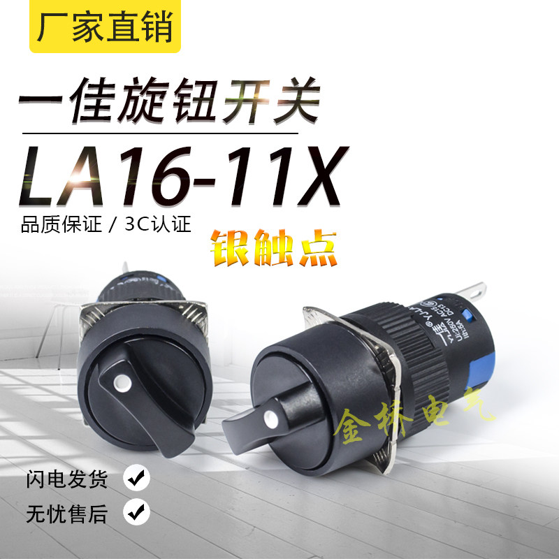 一佳按钮开关旋钮 LA16Y-11X/2 两档 3脚三档 6脚AS6Y-Y开孔16mm