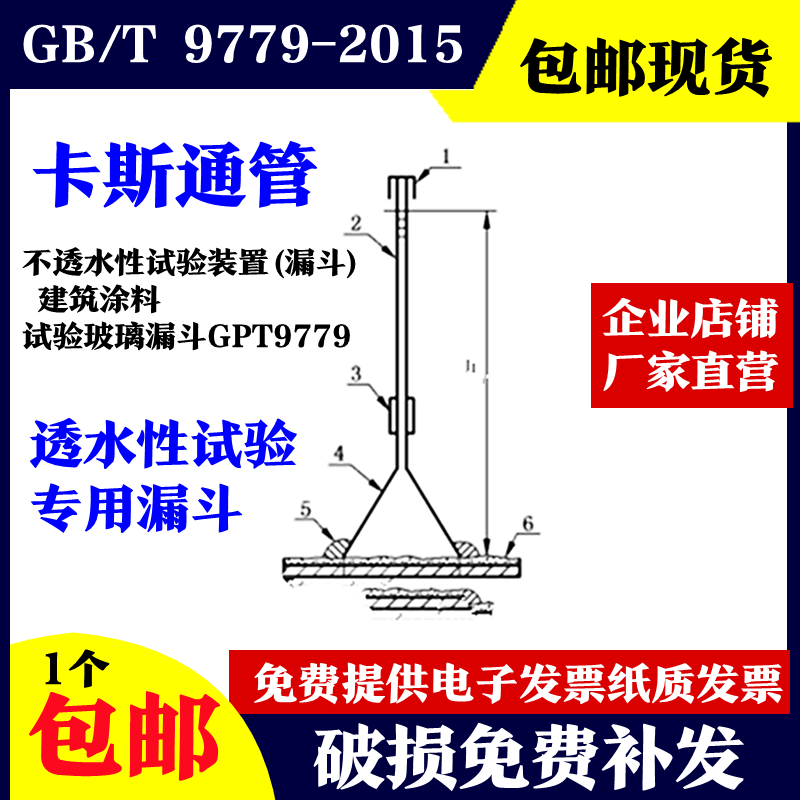卡斯通管不透水性试验装置(漏斗) 建筑涂料 试验玻璃漏斗GBT9779