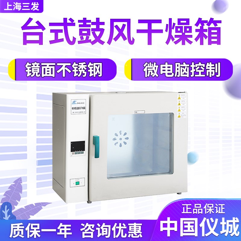 上海三发DHG-9023A DHG-9053A DHG-9123A台式鼓风干燥箱实验室烘