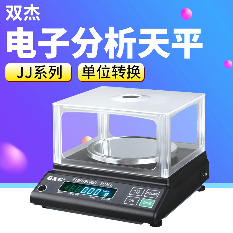 双杰JJ系列分析天平JJ100/JJ200/JJ1000电子天平全称量去皮0.01g