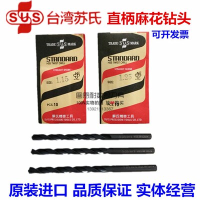 台湾苏氏SUS麻花钻头1.65/1.75/1.85/1.95/2.05/2.55/3.05/3.55