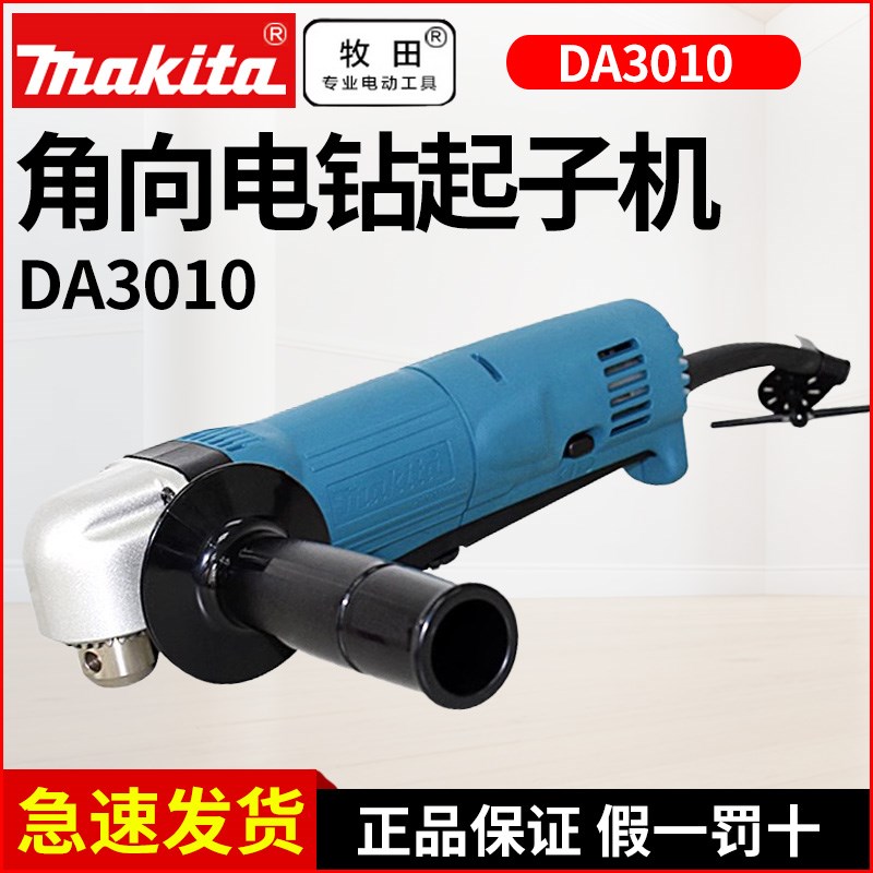 日本makita进口牧田角向电钻DA3010起子机狭窄空间专用手电钻电动