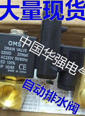 OMS 0200D 20WATT AC230V电磁阀 电子自动排水阀 4分电子排水器