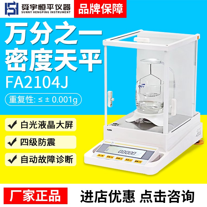 上海舜宇恒平FA1104J/2104J/JA3003J/5003J电子密度天平