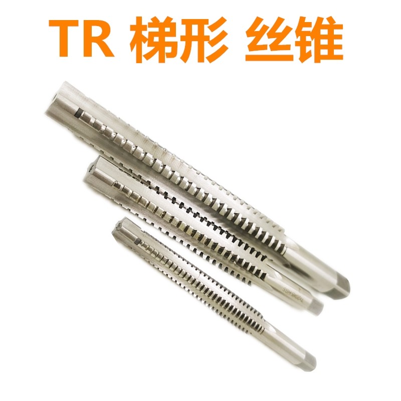 T型梯形丝锥螺纹机用丝锥TR8 10 12 14 16 18*2*3x4X5X6螺纹丝攻