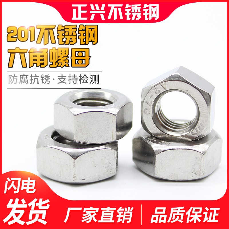 螺母不锈钢螺母201不锈钢六角螺母螺丝帽M4/5/6/8/10/12/14/16/20