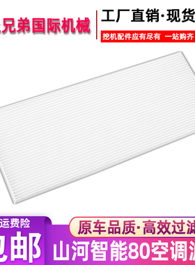 适配山河智能SWE80E9 80N9空调滤芯徐工XE 75DA过滤网挖掘机配件