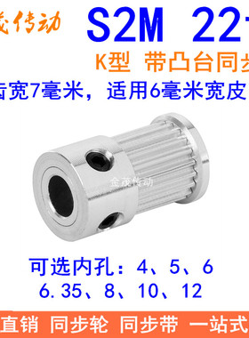 S2M22齿同步轮带宽6凸台K内径4 5 6 6.35 8 10同步带轮同步皮带轮