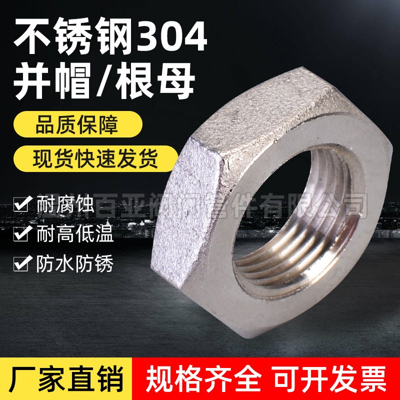 304不锈钢水管并帽跟母螺母螺帽接头锁母六角根母2分3分4分1寸2寸