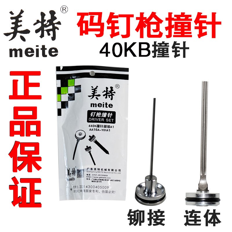 美特440K气动码钉枪配件美特440KB撞针部装连体撞针枪针枪舌