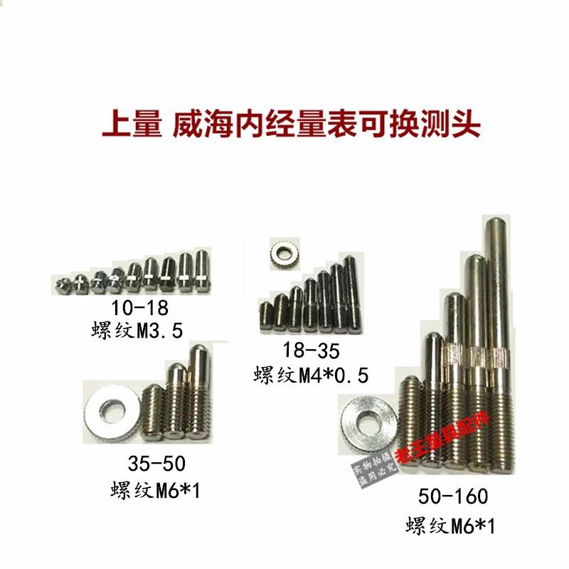 上量威海内径量表百分表10-18-35-50-160-250-450可换测头螺帽