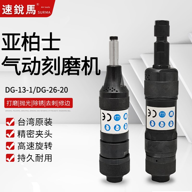 原装亚柏士DG-13-2风动刻磨机DG-26-20气动打磨机3/6mm夹头研磨机