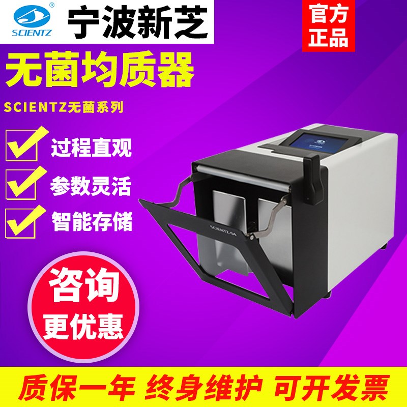 宁波新芝Scientz-04/09/11L无菌均质机拍打式均质器匀浆机分散机
