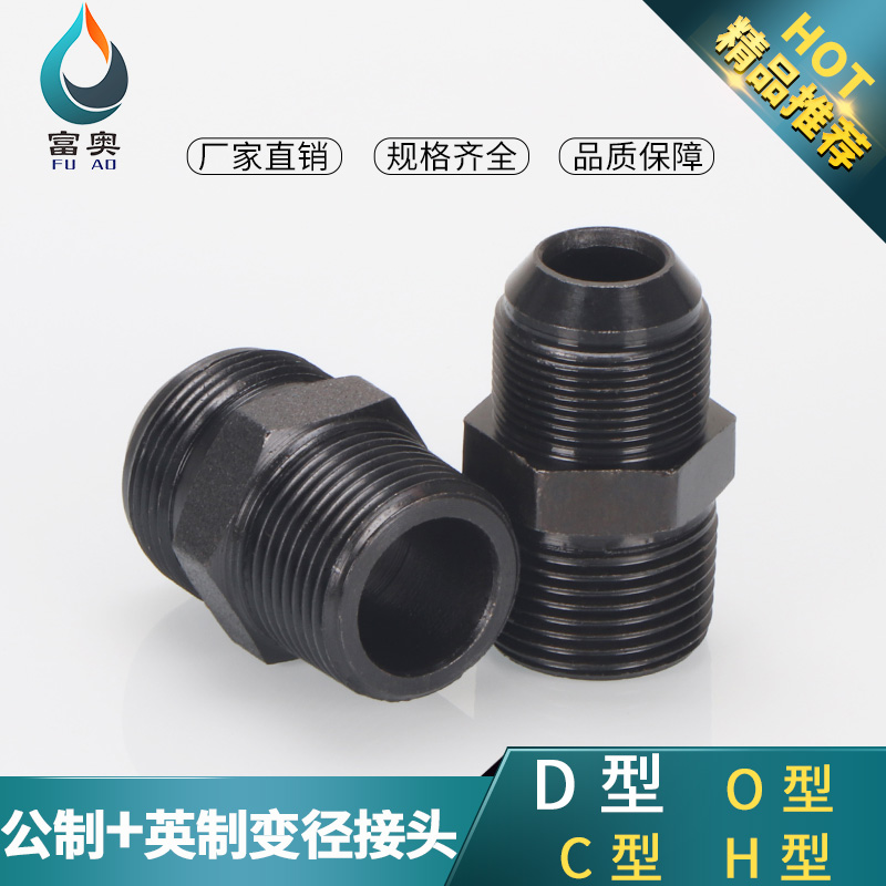 高压油管接头变径英制转公制D型外丝扩口直通转换大小头凸口直接
