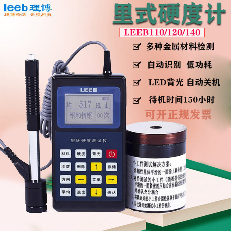 里博leeb110/120/140里氏硬度计金属硬度测试仪洛氏硬度计打印