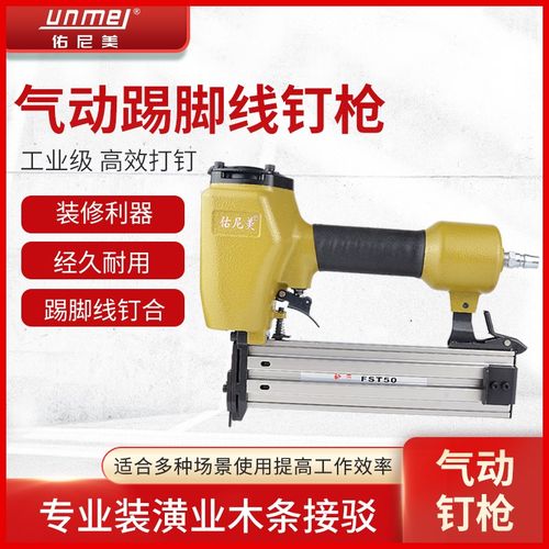 佑尼美FST50踢脚线钉枪 排钉抢气动无头无痕钢钉枪装修木工黑钢