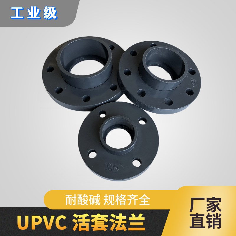 塑料UPVC国标活套法兰 活动法兰盘 工业级 化工级 PN16 DN15-200