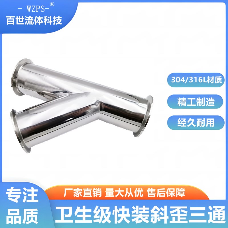 304不锈钢卫生食品级快装y型斜三通卡箍卡盘式45度斜歪型三通管件