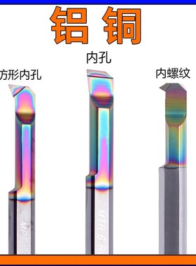 铝用铜件彩色MTR小孔刀内孔镗孔径镗内螺纹MIR仿形MPR钨钢3 4 5 6