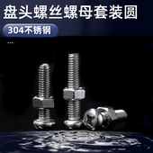 304不锈钢小盘头螺丝螺母套装 圆头螺栓螺钉二组合2M34M5M6M8GB823
