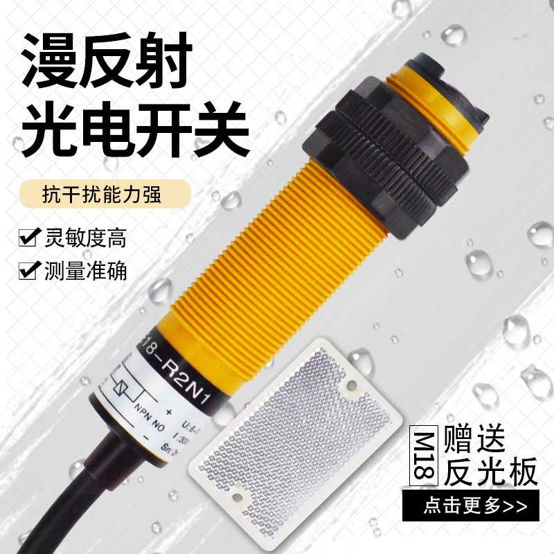 反光板漫反射光电开关E18-R2N1三线NPN常开接近开关避障光电开关