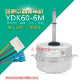 适用于美 6M变频室外机扇热风扇马达双速外风机 空调外电机YDK60
