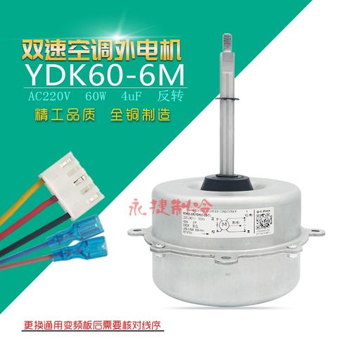 适用于美的空调外电机YDK60-6M变频室外机扇热风扇马达双速外风机
