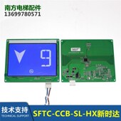 SFTC CCB HX新时达轿内液晶显示器蓝屏黑屏电梯配件轿厢显示板